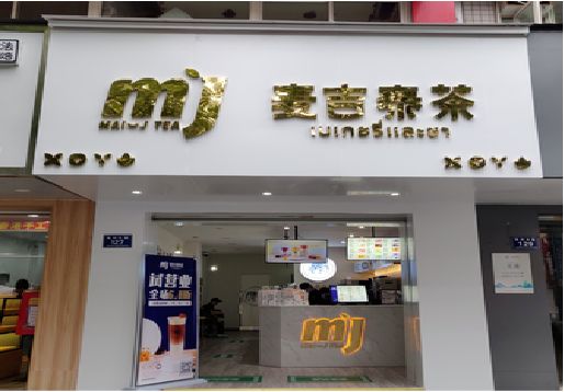福泉奶茶店的招牌怎么做才吸引眼球？