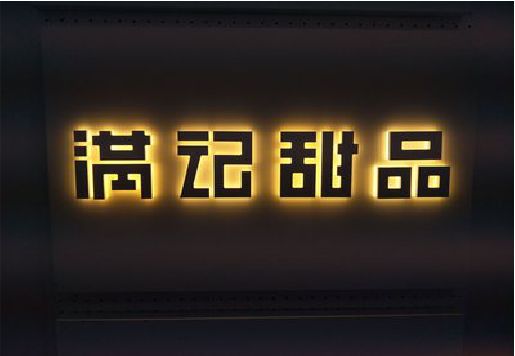 福泉发光字＆发光字招牌