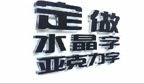 福泉门头水晶字的制作过程。