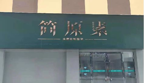 福泉门头设计与商业空间的纽带。