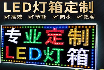 福泉LED招牌制作工艺与方法。