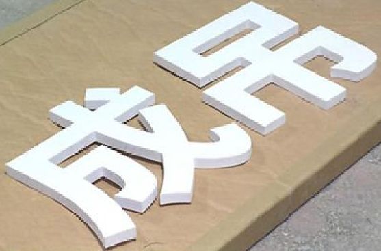 福泉PVC字广告制作介绍。