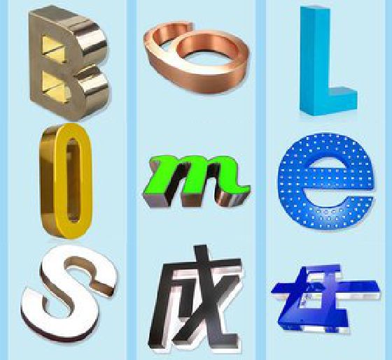 福泉门头广告字的种类。