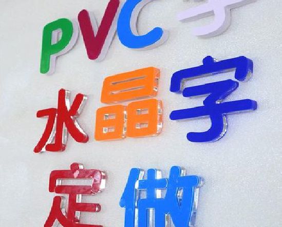 福泉门头水晶字的制作过程。