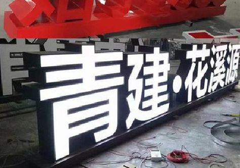 福泉打造更有特色的发光字招牌。