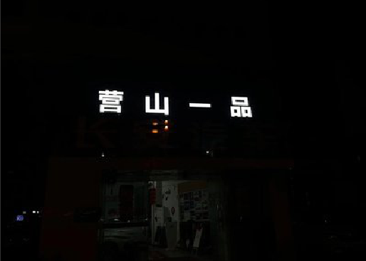 福泉发光字门头招牌日耗电量。