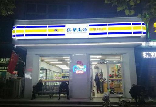福泉连锁店超市招牌制作。
