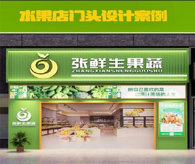 福泉生鲜超市门头设计应注意什么？