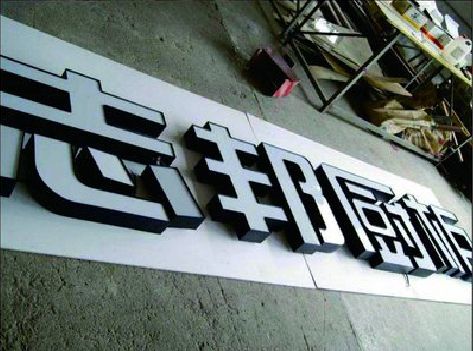 福泉不同门头广告招牌的工艺及适用行业。